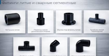 Фитинги литые и сварные в Воронеже