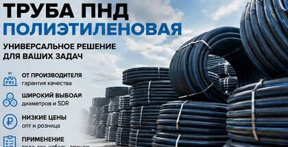 Труба ПНД полиэтиленовая: виды, применение, выбор производителя