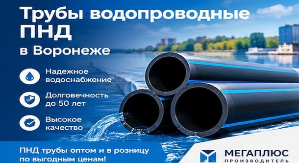 Трубы водопроводные ПНД в Воронеже