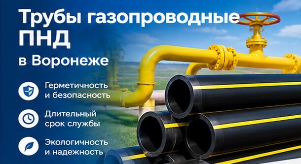Трубы газопроводные ПНД в Воронеже: как выбрать