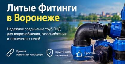Литые фитинги в Воронеже от Мегаплюс